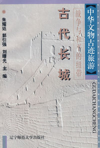 中华文物古迹旅游·战争与和平的纽带：古代长城