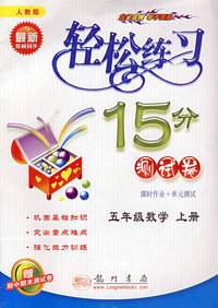 轻松练习15分钟（测试卷）：五年级数学上册（人教版）（课时作业+单元测试）