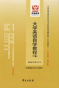 大学英语自学教程（下册）：课程代码0015