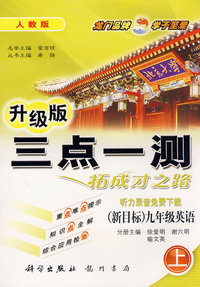 升级版三点一测拓成才之路：（新目标）九年级英语（上）人教版