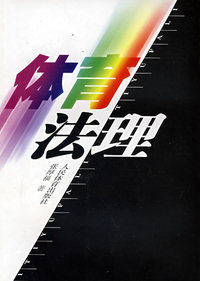体育法理