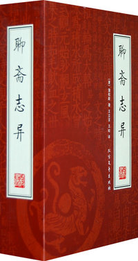 聊斋志异(全四册)(绣橡本)
