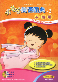 小丸子美语图典2：衣着篇（含CD）