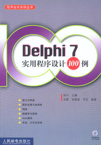 DeIphi7实用程序设计100例(附光盘)