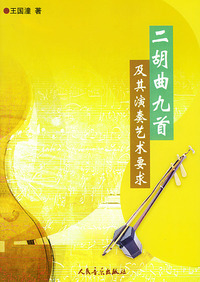 二胡首九首及其演奏艺术要求