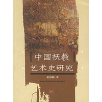 中国祆教艺术史研究