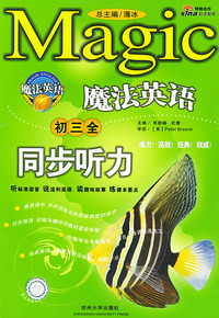 魔法英语同步听力.初三全