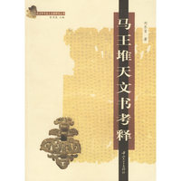 马王堆天文书考释/古文字与出土文献研究丛书
