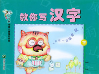 小飞鱼学前儿童描红系列：教你写汉字（下）（注音版）