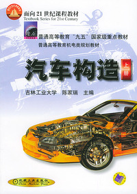 汽车构造(上)——面向21世纪课程教材