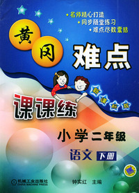 黄冈难点·小学二年级语文（下册）新课标版