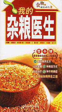 我的杂粮医生/食物是最好的医生