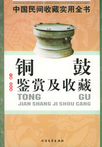 铜鼓鉴赏及收藏：中国民间收藏实用全书