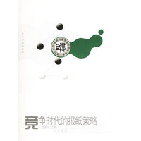 竞争时代的报纸策略：趋势与对策——复旦“光华”新闻传播学青年学者书系