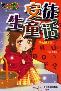 快乐阅读——安徒生童话（注音版）（彩色图文版）