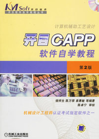 开目CAPP软件自学教程——计算机辅助工艺设计（附光盘一张）（第二版）