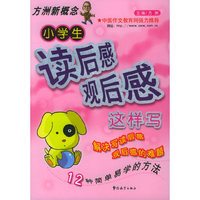 小学生读后感观后感这样写