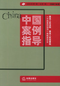 中国案例指导（2005年第1辑·总第1辑·刑事行政卷）