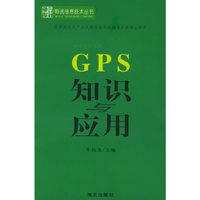 GPS知识与应用——物流信息技术丛书