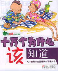 十万个为什么该知道：人体奥秘·交通奥秘·军事知识（注音版）
