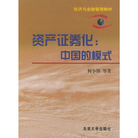 资产证券化:中国的模式