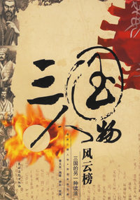 三国人物风云榜