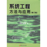系统工程方法与应用(修订版)
