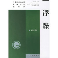 浮躁——中国当代名家长篇小说代表作