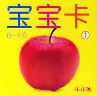 宝宝卡①:0-3岁