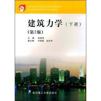 建筑力学(下册)(第2版)(职业)