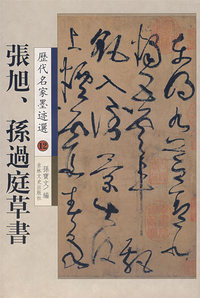 张旭、孙过庭草书——历代名家墨迹选12