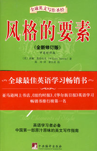 风格的要素（全新修订版）