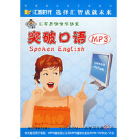 汇智英语自学课堂：突破口语（MP3版+学习手册）