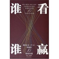 谁看谁赢--创造企业奇迹的10堂培训课