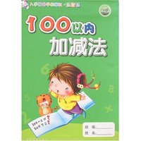 入学预备早教描红·益智版-100以内加减法