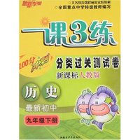 一课3练分类过关测试卷-九年级历史上(配人教)
