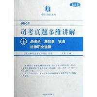 司考真题多维讲解(2006年蓝皮书共8册)/司考三原色系列
