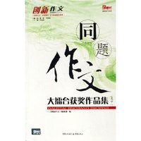 同题作文大擂台获奖作品集(高中)/新课堂作文丛书(新课堂作文丛书)