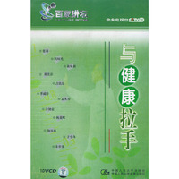 百家讲坛-与健康拉手配套盘(10VCD)