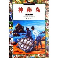 神秘岛(插图本)/世界少年文学名著文库(世界少年文学名著文库)