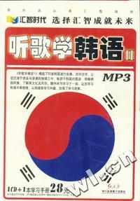 听歌学韩语II-CD版（4CD+1本中韩对照学习手册）