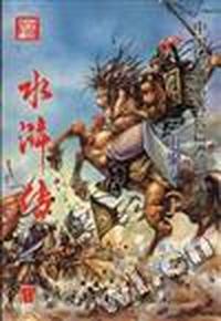 水浒传--第十二辑(总第28回)三山聚义(上)