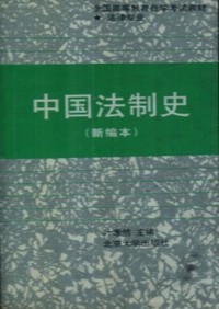 中国法制史(新编本)