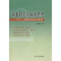 调查研究与解放思想:“三农”问题的实践与思考