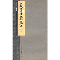 北魏武宣王元勰墓志