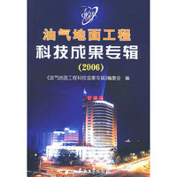 油气地面工程科技成果专辑（2006）