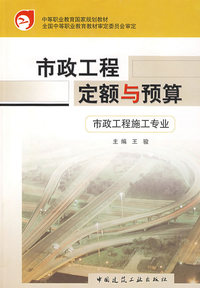 市政工程定额与预算（市政工程施工专业）