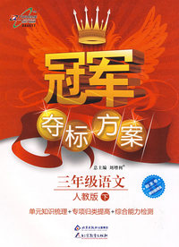 冠军夺标方案：三年级语文—人教版（下）