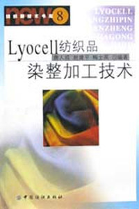 Lyocell纺织品染整加工技术