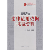 房地产法：法律适用依据与实战资料